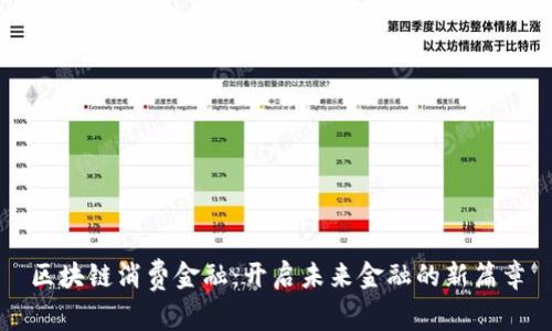 区块链消费金融：开启未来金融的新篇章