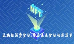 区块链消费金融：开启未