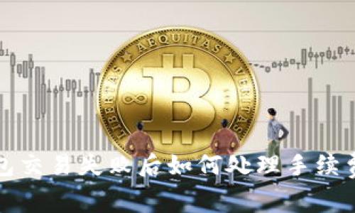 TP钱包交易失败后如何处理手续费问题