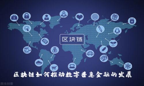 区块链如何推动数字普惠金融的发展