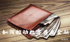 区块链如何推动数字普惠