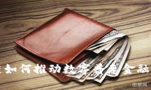 区块链如何推动数字普惠金融的发展