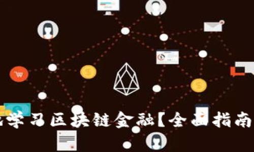 如何系统地学习区块链金融？全面指南和实用方法