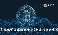 如何系统地学习区块链金