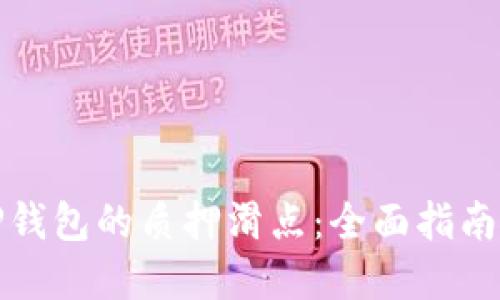 如何设置TP钱包的质押滑点：全面指南与实用技巧
