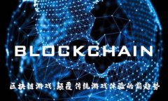 区块链游戏：颠覆传统游