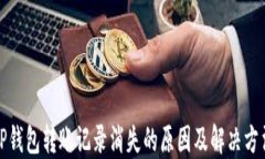 TP钱包转账记录消失的原因