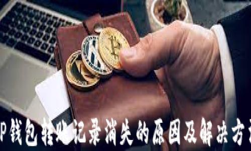 
TP钱包转账记录消失的原因及解决方法