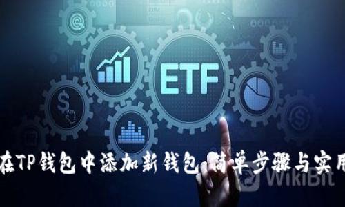 如何在TP钱包中添加新钱包：简单步骤与实用指南