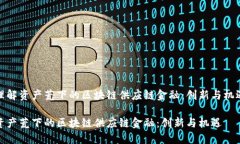 理解资产荒下的区块链供