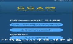 如何顺利提交TP钱包Logo申