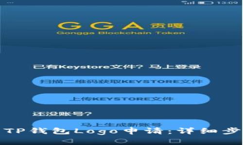 如何顺利提交TP钱包Logo申请：详细步骤与注意事项