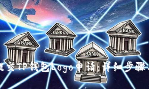 如何顺利提交TP钱包Logo申请：详细步骤与注意事项
