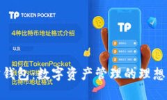 波宝钱包：数字资产管理