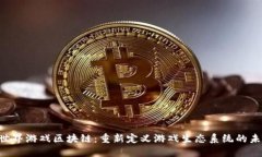 X世界游戏区块链：重新定