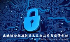 区块链金融在阿里巴巴的