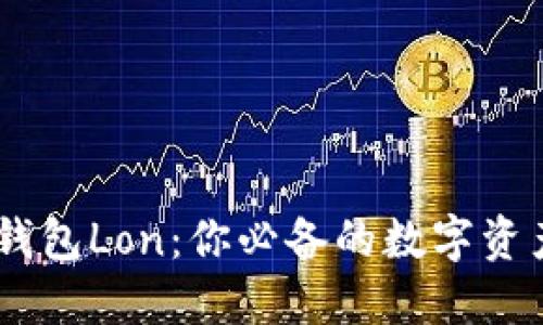 ### IM钱包Lon：你必备的数字资产管理工具