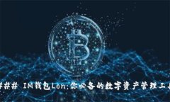 ### IM钱包Lon：你必备的数