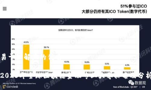 易于理解且的优质

2023年全球区块链金融专业大学排名及分析