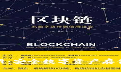TP冷钱包官网：安全数字资产存储的最佳选择