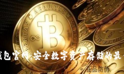 TP冷钱包官网：安全数字资产存储的最佳选择