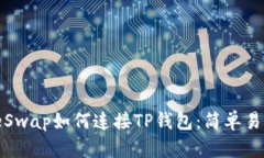 PancakeSwap如何连接TP钱包：