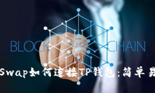 PancakeSwap如何连接TP钱包：简单易懂的指南