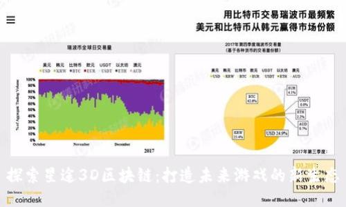 探索星途3D区块链：打造未来游戏的新生态