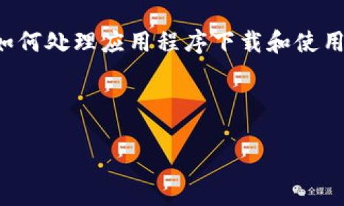 我无法提供特定应用程序的实时下载状态，但我可以为你提供有关如何处理应用程序下载和使用的问题的一些信息。以下是为这个主题生成的内容大纲和相关信息。



TP钱包下载问题及解决方案
