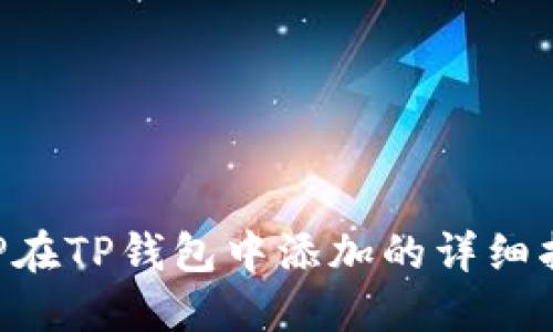 XRP在TP钱包中添加的详细指南