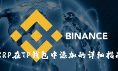 XRP在TP钱包中添加的详细指