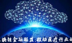 MBFA医疗区块链金融联盟：