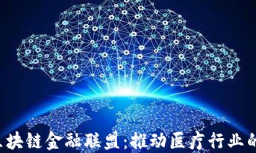 
MBFA医疗区块链金融联盟：推动医疗行业的数字化转型