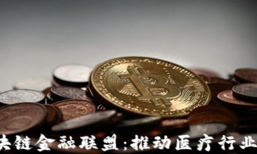 
MBFA医疗区块链金融联盟：推动医疗行业的数字化转型