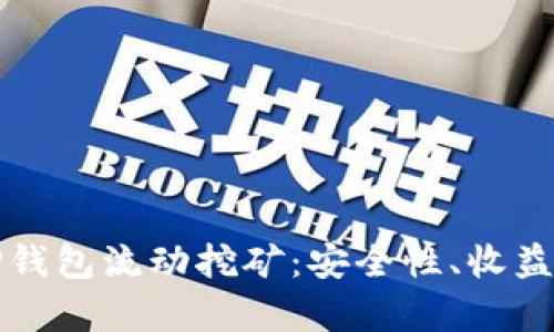 全面解析TP钱包流动挖矿：安全性、收益及操作指南