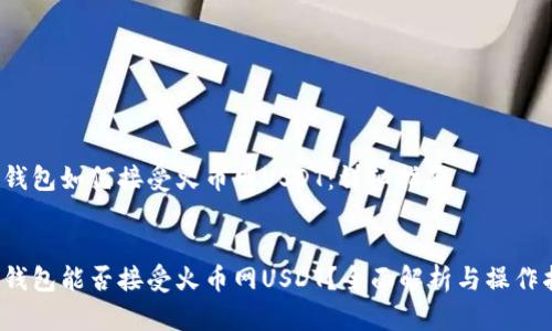 t p钱包如何接受火币网USDT：详细指南

:
t p钱包能否接受火币网USDT？全面解析与操作指南