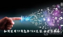 如何使用TP钱包给TRX充值：