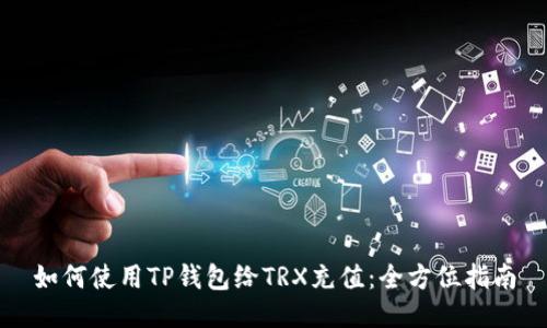 如何使用TP钱包给TRX充值：全方位指南