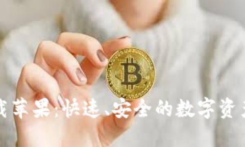 TP钱包官方下载苹果：快速、安全的数字资产管理解决方案