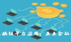 跨境金融区块链平台应用