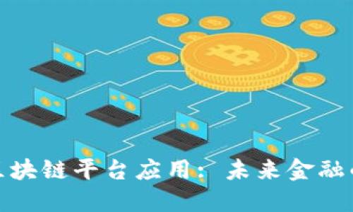 跨境金融区块链平台应用: 未来金融的变革先锋