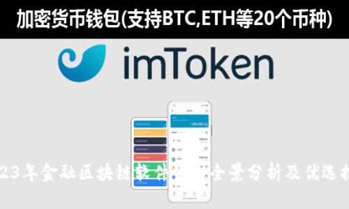 2023年金融区块链软件公司全景分析及优选推荐