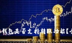  TP观察钱包是否支持转账