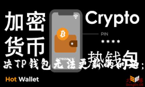 : 如何解决TP钱包无法更新的问题：全面指南