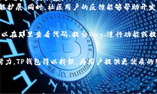 TP钱包（Trust Wallet）是一个多币种钱包，旨在为用户提供一个安全、简单的加密资产管理平台。关于TP钱包的源代码开放性，值得一提的是，TP钱包的代码是开源的，用户和开发者可以在GitHub等平台上查看和使用其源代码。

TP钱包的开源特性
开源的特性意味着TP钱包的代码可以被任何人查看、修改和分发。这种特性使得开发者和用户能够更好地理解钱包的工作原理，从而增强了其安全性和透明度。开源社区的力量也可以协助发现代码中的潜在漏洞，从而提供更高的安全保障。

开源带来的优势
1. **安全性提升**：由于代码是公开的，全球的开发者都可以审核代码，从而发现并修复漏洞。这种众包的工作方式使得TP钱包在安全性方面具有较高的保障。
2. **用户信任**：用户能够查看TP钱包的源代码，可以更好地了解其安全性和隐私保护机制，增强了用户的信任度。
3. **开发者社区**：开源软件往往能吸引更多的开发者参与进来，这样可以加速软件的更新和功能扩展。同时，社区用户的反馈能够帮助开发团队不断产品。

如何参与TP钱包的开源项目
如果你是一名开发者，希望参与TP钱包的开源项目，可以通过访问其GitHub页面找到代码库。你可以在那里查看代码、提交Bug、进行功能或提出新的功能建议。此外，TP钱包也可能有相关的贡献指南，帮助新手开发者了解如何参与其中。

总结
TP钱包的开源特性为用户提供了一种更透明、安全的数字资产管理工具。由于全球开发者的共同努力，TP钱包得以持续，为用户提供更优质的服务。同时，开源也促进了社区的形成，使得用户和开发者能够更加紧密地合作。

如果您有其他相关问题或需要更详细的信息，请随时问我！
