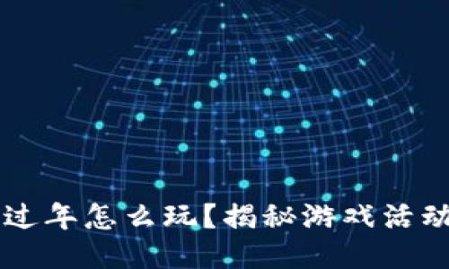 区块链过年怎么玩？揭秘游戏活动新玩法