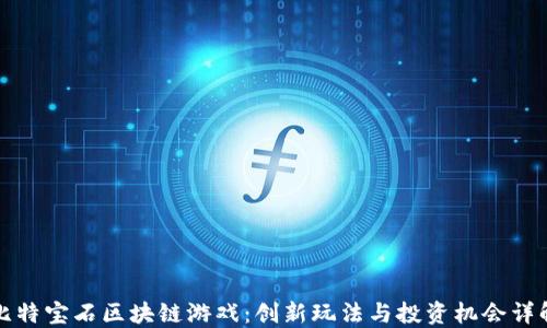 
比特宝石区块链游戏：创新玩法与投资机会详解