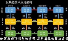 如何找回TP钱包的密码：简