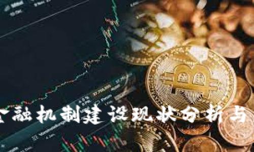 区块链金融机制建设现状分析与未来展望