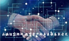 区块链家游戏：数字资产